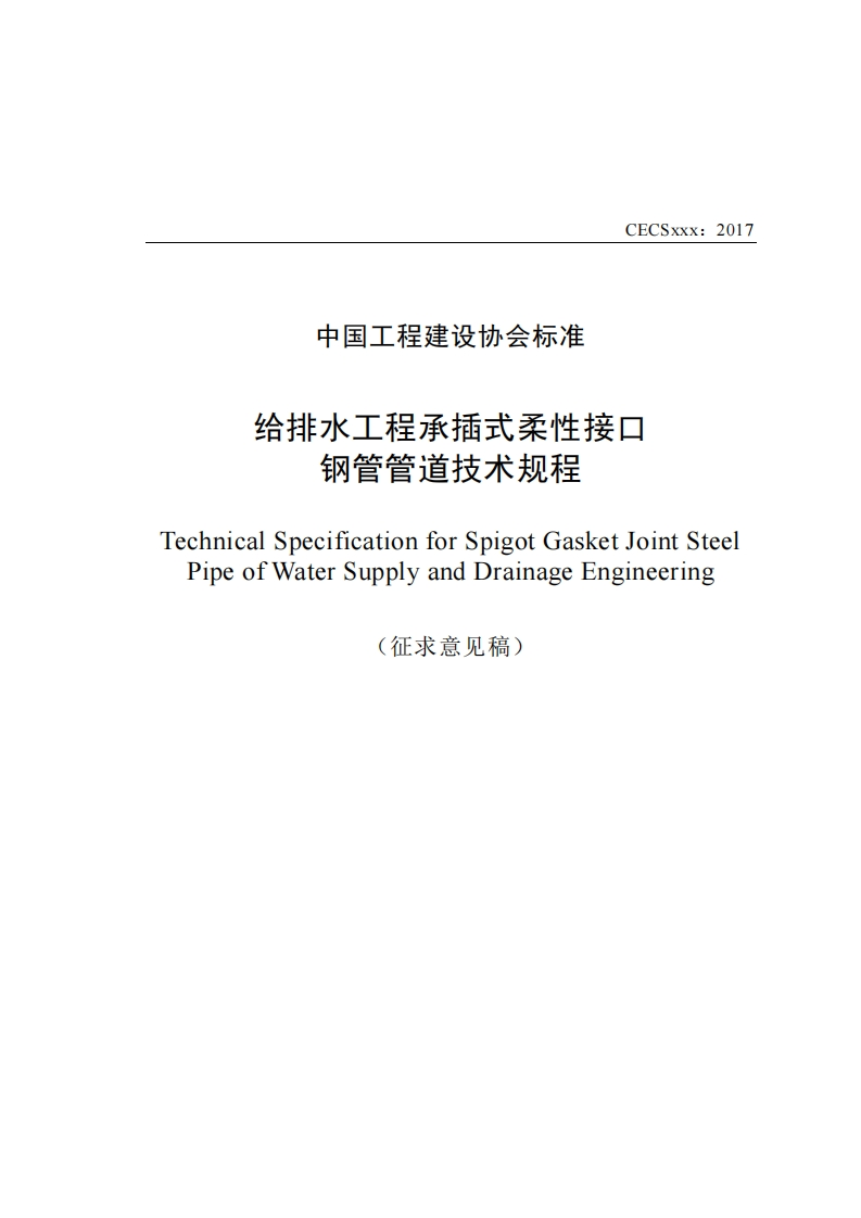 中国工程建设协会标准给排水工程承插式柔性接口钢管管道技术规程TechnicalSpecificationforSpigotGasketJointSteelPipeofWaterSupplyandDrainageEngineering(征求意见稿)