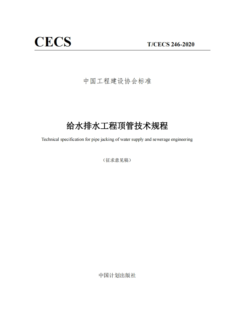 中国工程建设协会标准给水排水工程顶管技术规程Technicalspecificationforpipejackingofwatersupplyandsewerageengineering(征求意见稿)