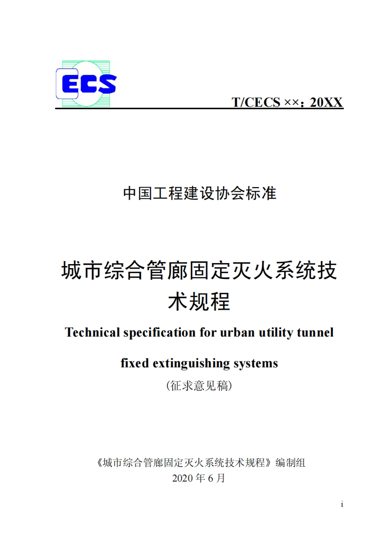 中国工程建设协会标准综合管廊固定灭火系统技术规程nicalspecificationforurbanutilitytunnelfixedextinguishingsystems(征求意见稿)《城市综合管廊固定灭火系统技术规程》编制组2020年6月
