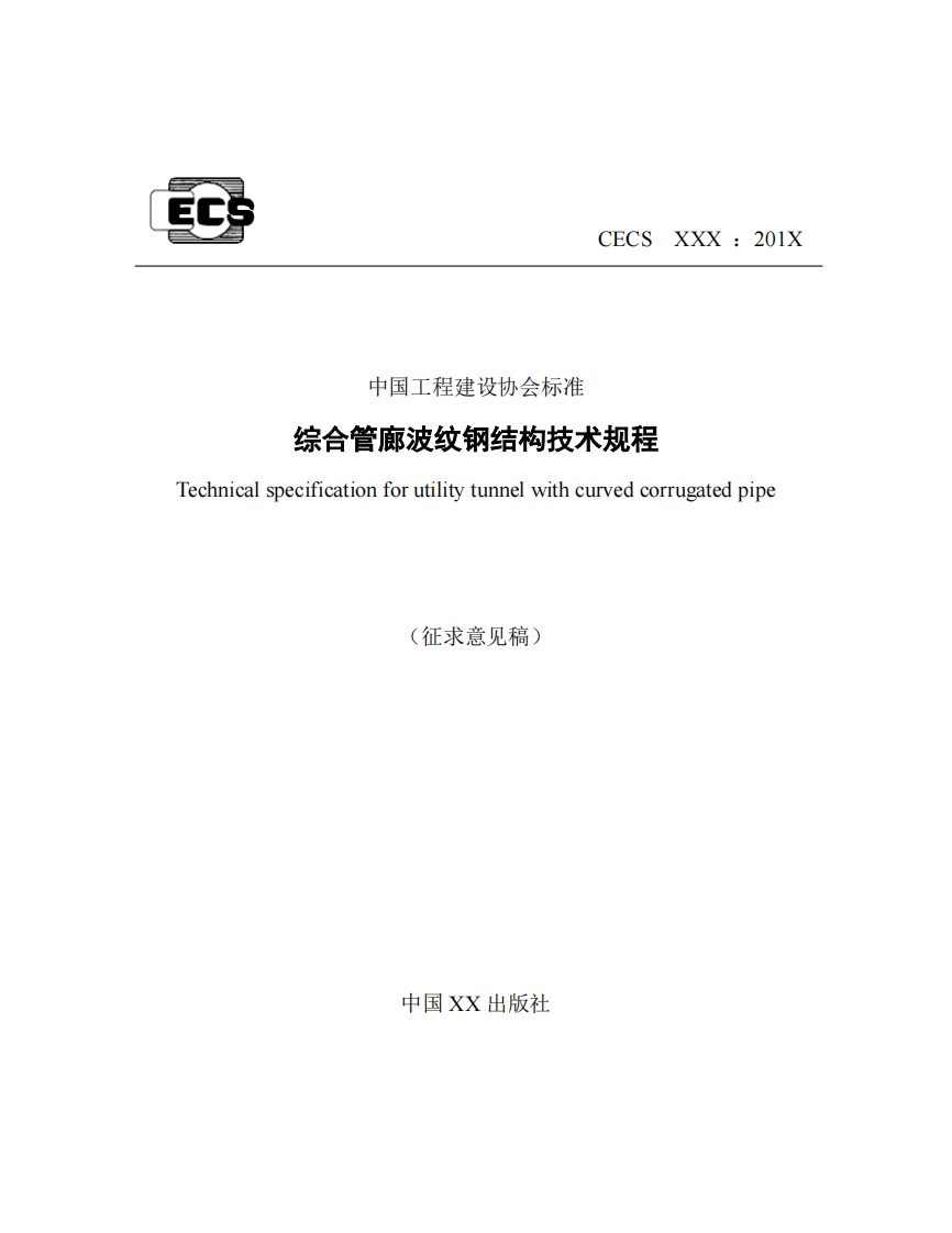 中国工程建设协会标准综合管廊波纹钢结构技术规程Technicalspecificationforutilitytunnelwithcurvedcorrugatedpipe(征求意见稿)
