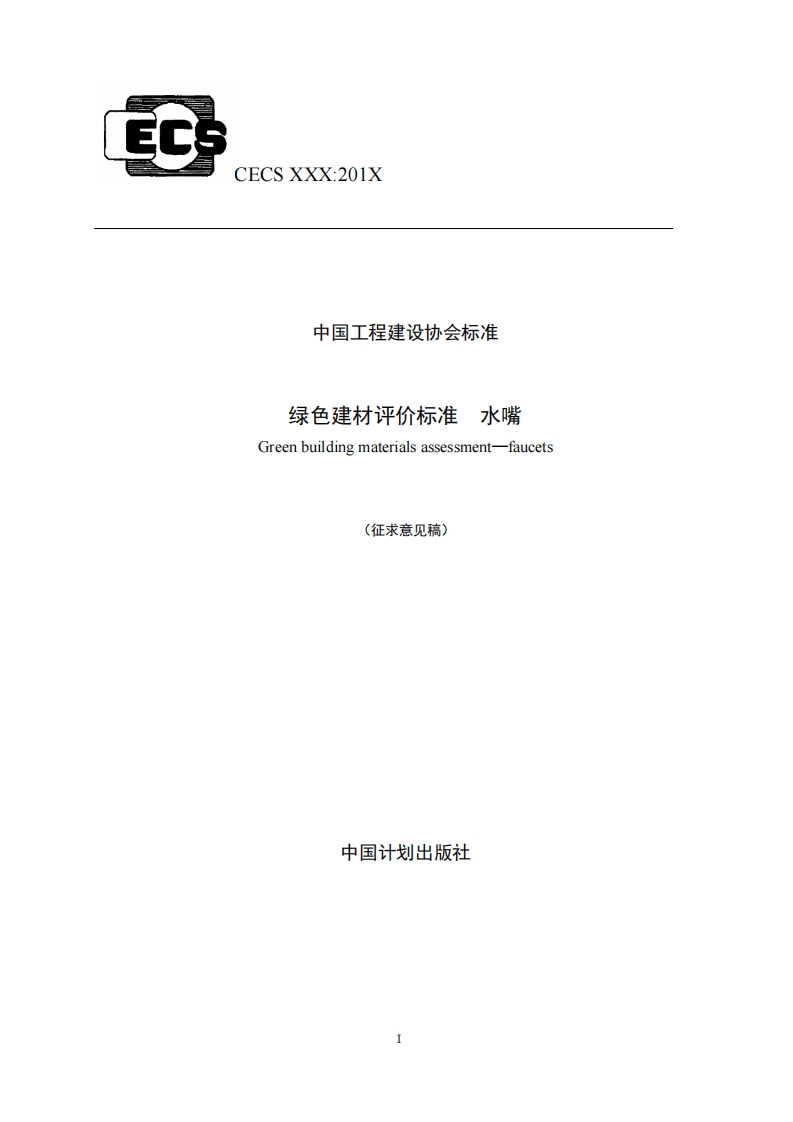 中国工程建设协会标准绿色建材评价标准水嘴Greenbuildingmaterialsassessment-faucets(征求意见稿)