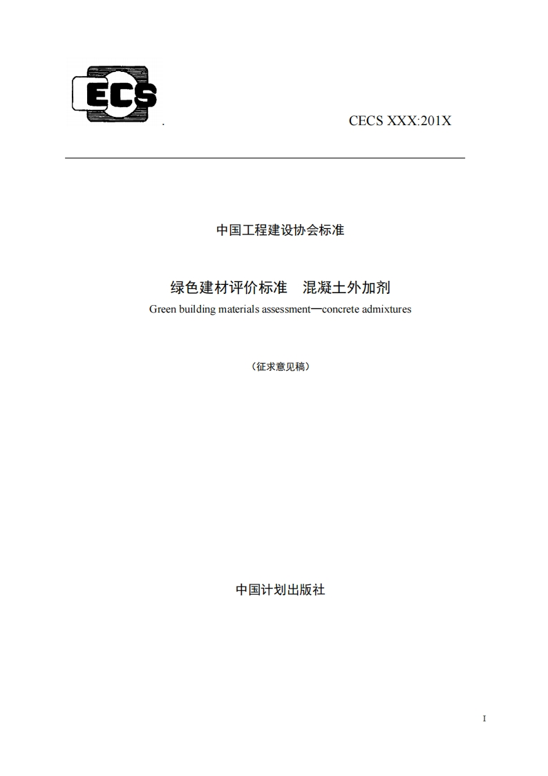 中国工程建设协会标准绿色建材评价标准混凝士外加剂Greenbuildingmaterialsassessmentconcreteadmixtures(征求意见稿)