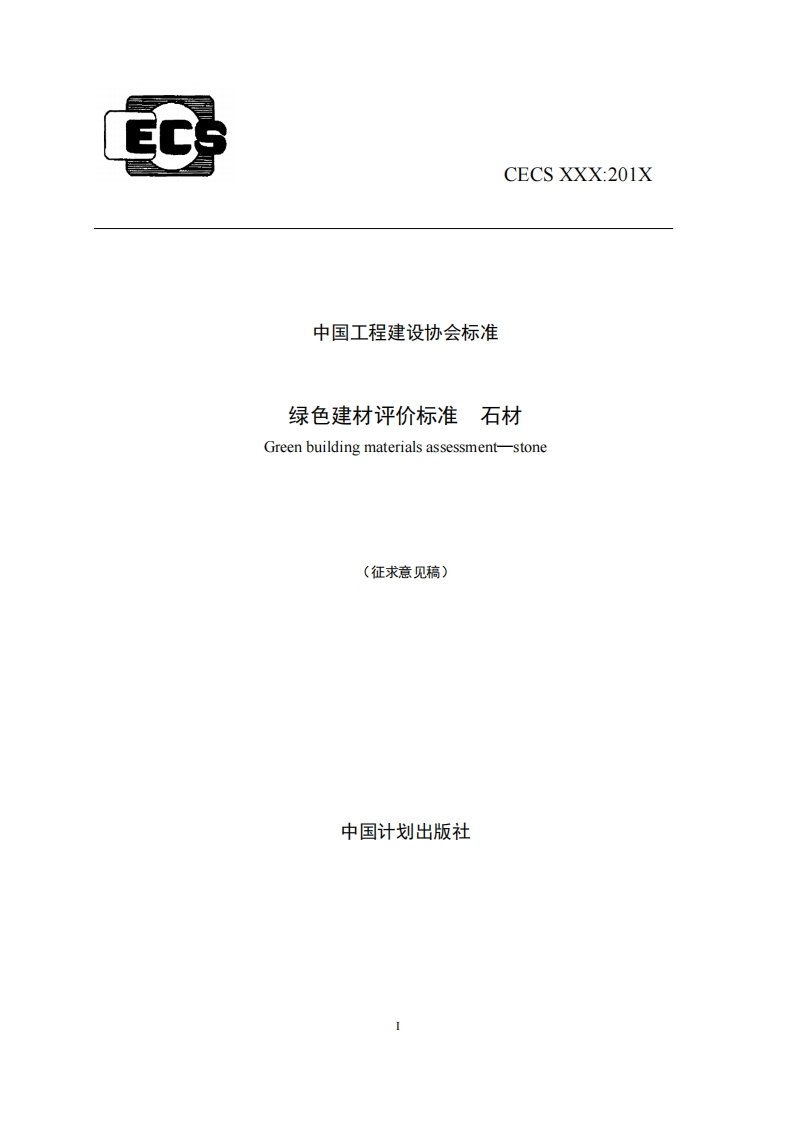 中国工程建设协会标准绿色建材评价标准石材Greenbuildingmaterialsassessmentstone(征求意见稿)