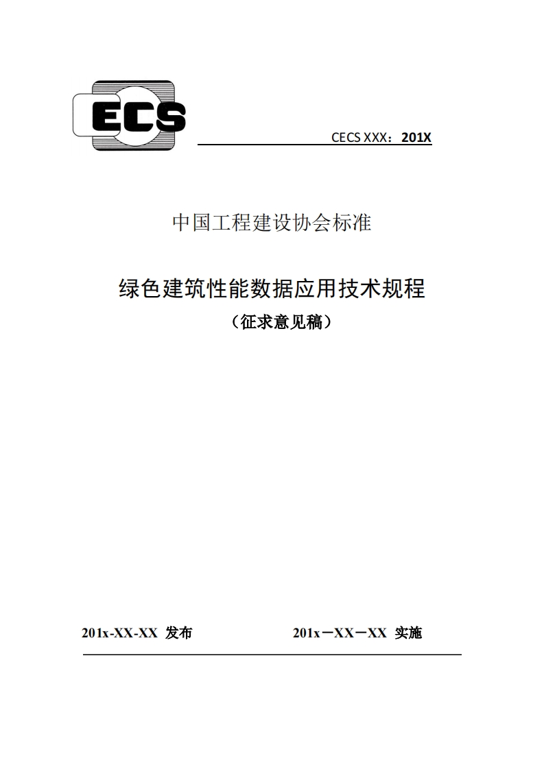 中国工程建设协会标准绿色建筑性能数据应用技术规程(征求意见稿)