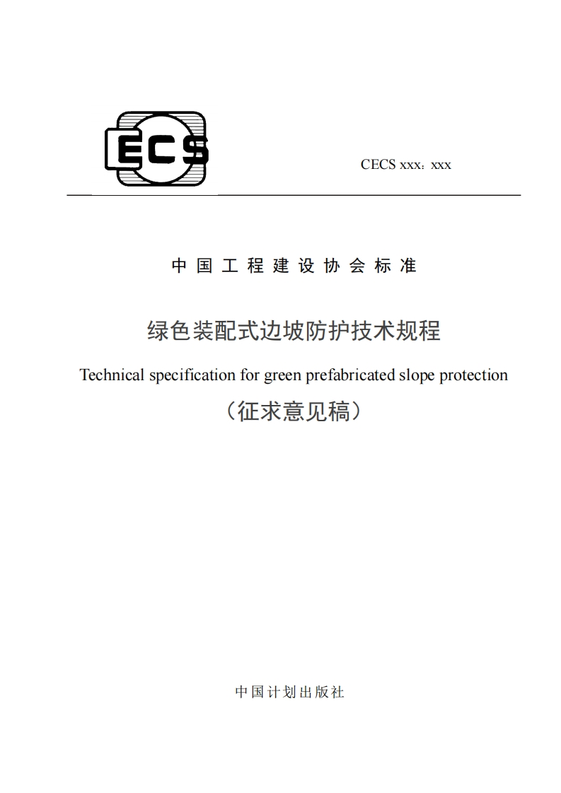 中国工程建设协会标准绿色装配式边坡防护技术规程echnicalspecificationforgreenprefabricatedslopeprotection(征求意见稿)