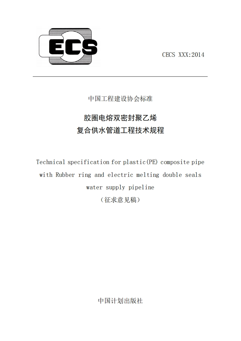 中国工程建设协会标准胶圈电熔双密封聚乙烯复合供水管道工程技术规程echnicalspecificationforplastic(PE)compositepipewithRubberringandelectricmeltingdoublesealswatersupplypipeline征求意见稿)