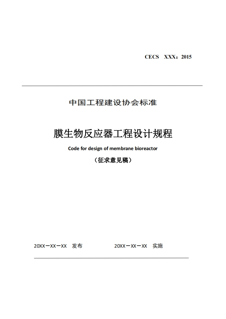 中国工程建设协会标准膜生物反应器工程设计规程Codefordesignofmembranebioreactor(征求意见稿)