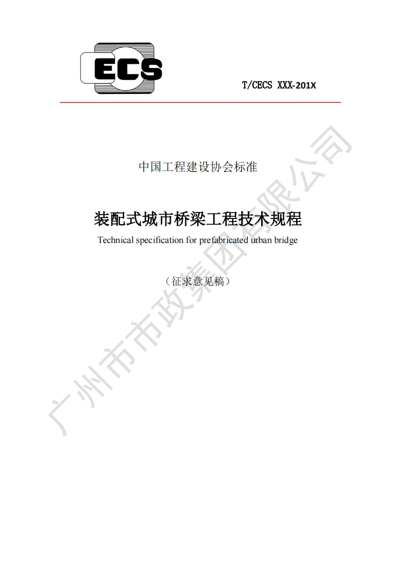 中国工程建设协会标准装配式城市桥梁工程技术规程Technicalspecificationforprefabricatedurbanbridge(征求意见稿)市市政
