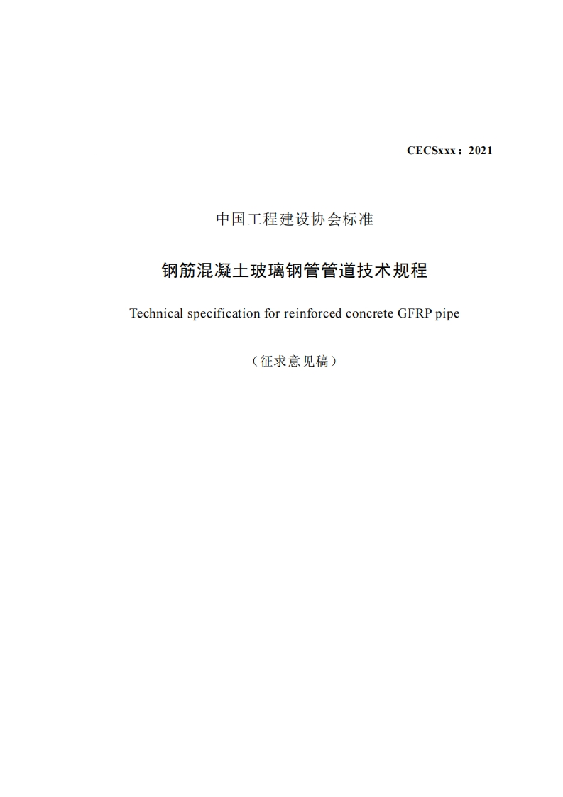 中国工程建设协会标准钢筋混凝士玻璃钢管管道技术规程TechnicalspecificationforreinforcedconcreteGFRppipe(征求意见稿