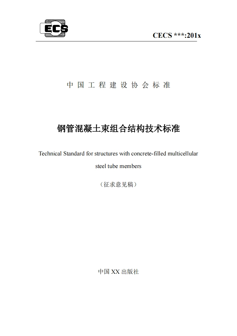 中国工程建设协会标准钢管混凝土束组合结构技术标准TechnicalStandardforstructureswithconcrete-filledmulticellularsteeltubemembers(征求意见稿)