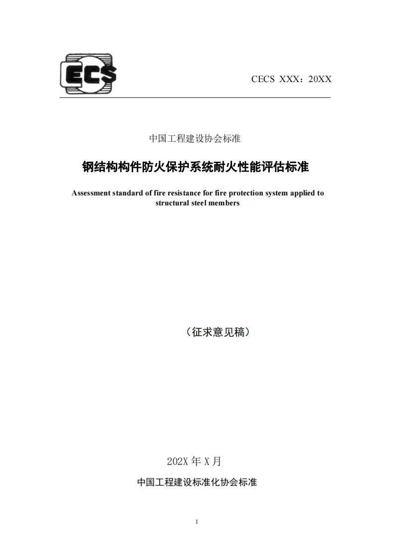 中国工程建设协会标准钢结构构件防火保护系统耐火性能评估标准Assessmentstandardoffireresistaneeforfireprotectionsystemappliedtostructurasteelmembers(征求意见稿)
