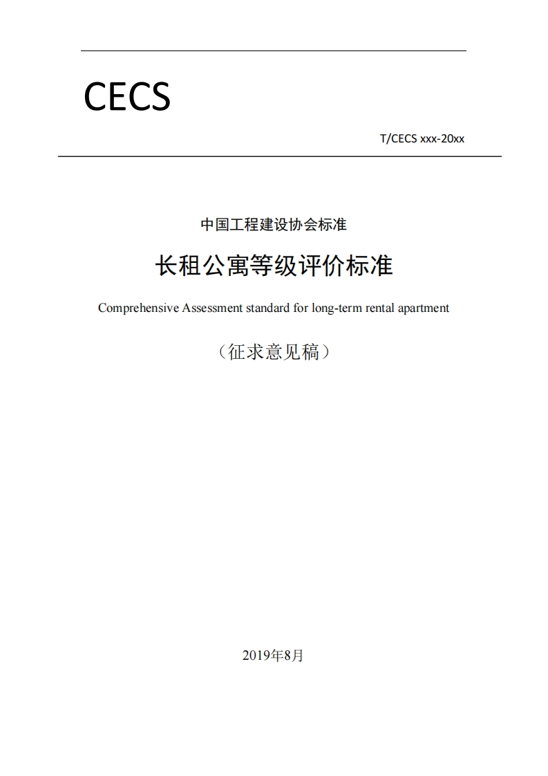 中国工程建设协会标准长租公寓等级评价标准ComprehensiveAssessmentstandardforlong-termrentalapartment(征求意见稿)