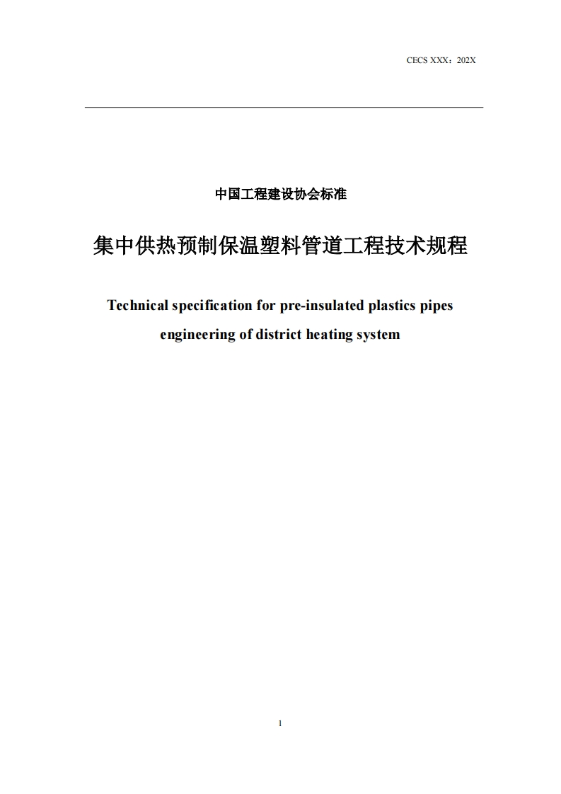 中国工程建设协会标准集中供热预制保温塑料管道工程技术规程Technicalspecificationforpre-insulatedplastiespipesengineeringofdistrictheatingsystem