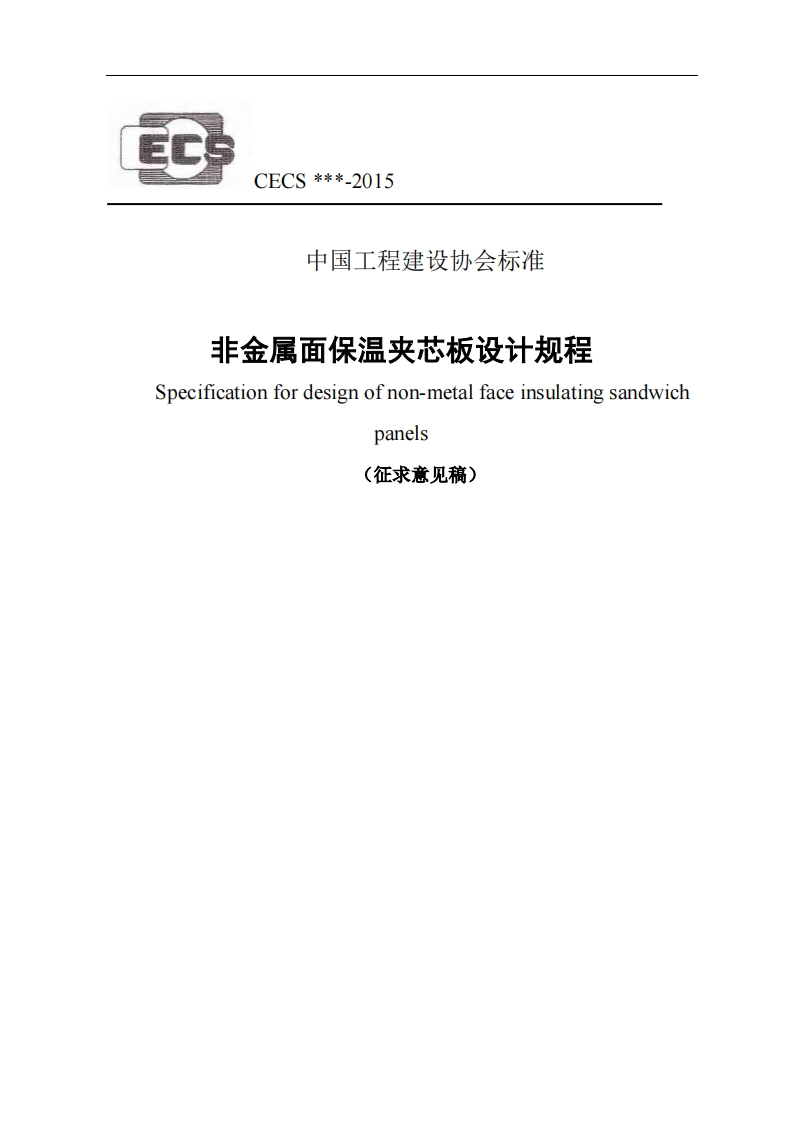 中国工程建设协会标准非金属面保温夹芯板设计规程Specificationfordesignofnon-metalfaceinsulatingsandwichpanels(征求意见稿)