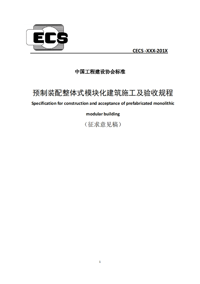中国工程建设协会标准预制装配整体式模块化建筑施工及验收规程Specificationforconstructionandacceptanceofprefabricatedmonolithicmodularbuilding(征求意见稿)
