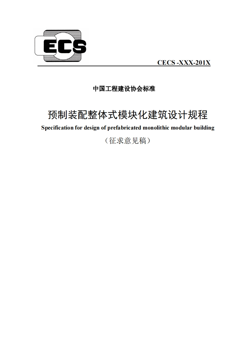 中国工程建设协会标准预制装配整体式模块化建筑设计规程Specificationfordesignofprefabricatedmonolithicmodularbuilding(征求意见稿)