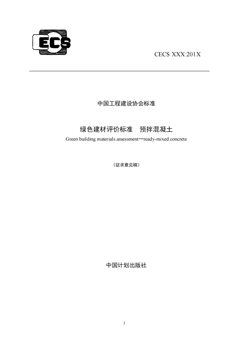 中国工程建设协会标准预拌混凝土绿色建材评价标准Greenbuildingmaterialsassessment-ready-mixedconcrete(征求意见稿)