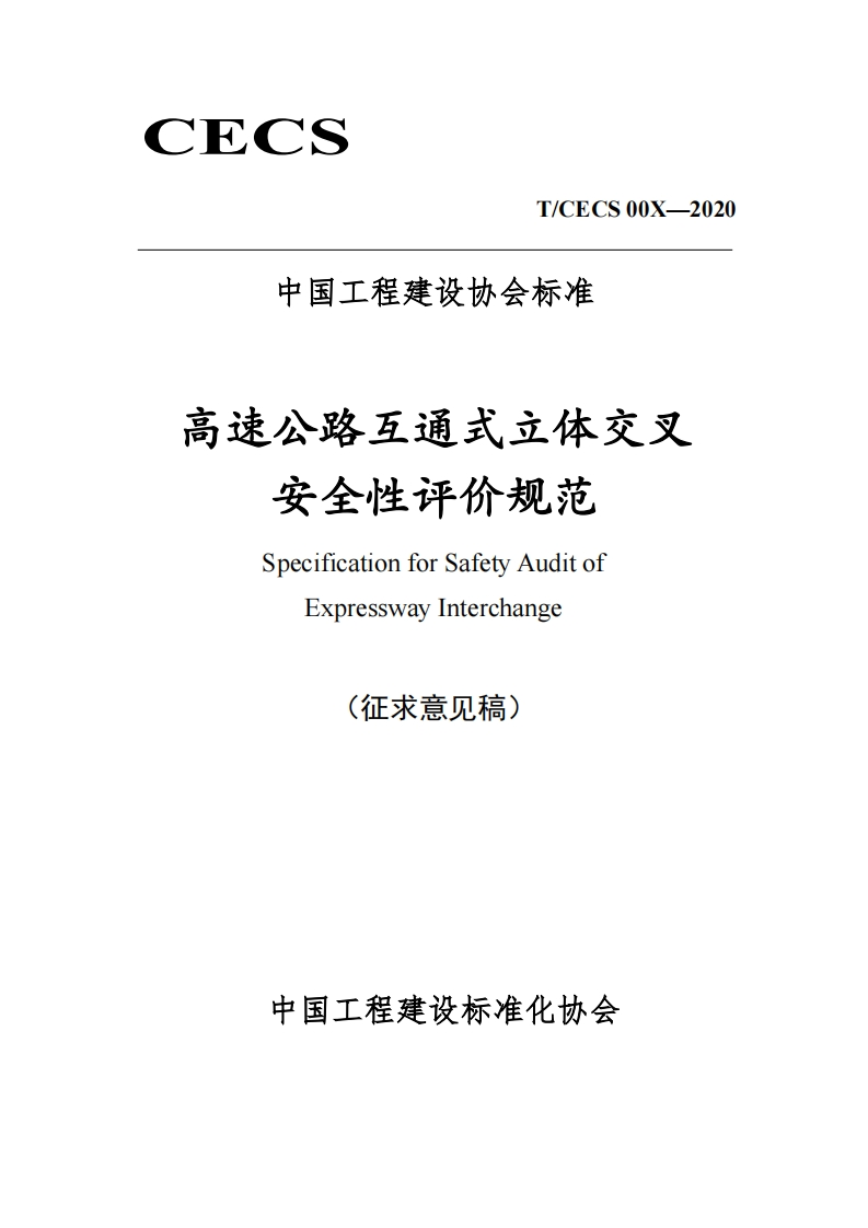 中国工程建设协会标准高速公路互通式立体交叉安全性评价规范SpecificationforSafetyAuditofExpresswayInterchange(征求意见稿)新质力文库 - 聚焦新质生产力发展的数字化知识库_行业洞察 / 理论成果 / 实践指南免费下载新质力文库