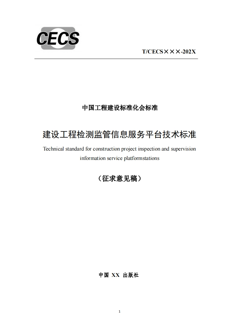 中国工程建设标准化会标准建设工程检测监管信息服务平台技术标准Technicalstandardforconstructionprojectinspectionandsupervisioninformationserviceplatformstations(征求意见稿)