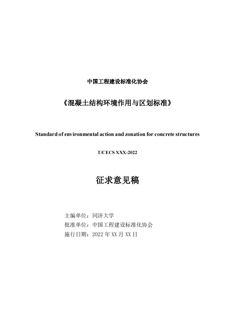 中国工程建设标准化协会《混凝土结构环境作用与区划标准》standardofenvironmentalactionandzonationforconcretestructuresT_CECSXXX-2022征求意见稿主编单位_同济大学