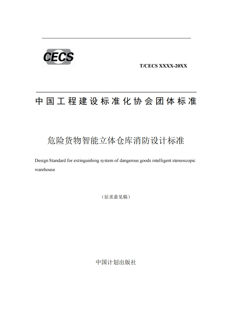 中国工程建设标准化协会团体标准危险货物智能立体仓库消防设计标准)esignStandardforextinguishingsystemofdangerousgoodsintelligentstereoscopicwarehouse征求意见稿)