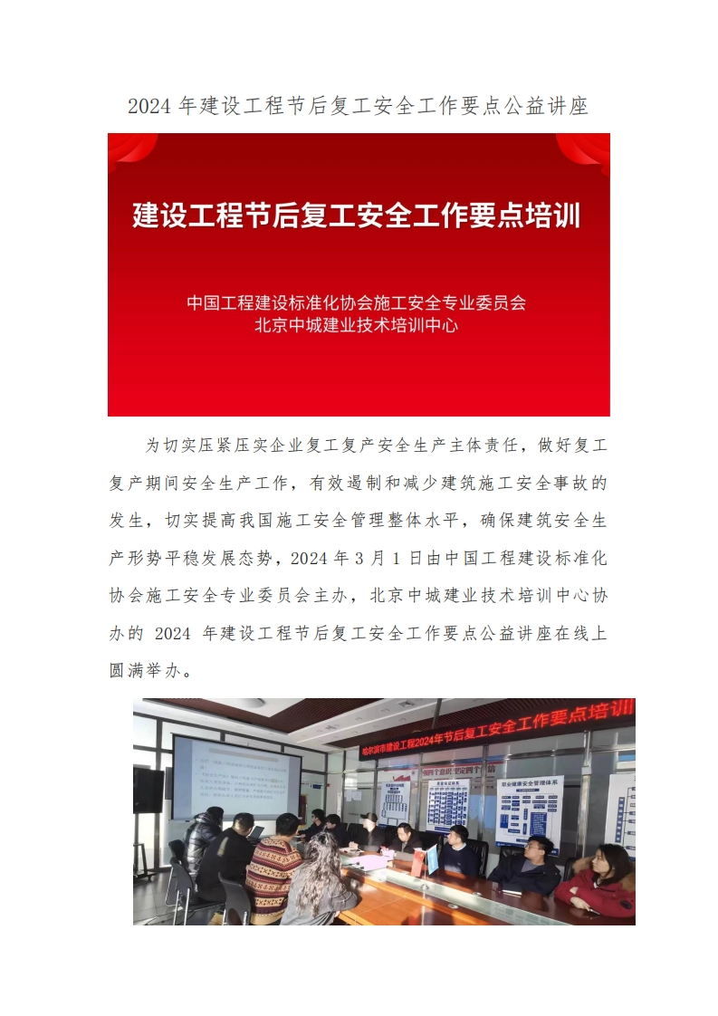 中国工程建设标准化协会施工安全专业委员会北京中城建业技术培训中心为切实压紧压实企业复工复产安全生产主体责任，做好复工复产期间安全生产工作，有效遏制和减少建筑施工安全事故的发生，切实提高我国施工安全管理整体水平，确保建筑安全生立形势平稳发展态势，2024年3月1日由中国工程建设标准化协会施工安全专业委员会主办，北京中城建业技术培训中心协办的2024年建设工程节后复工安全工作要点公益讲座在线上圆满举办
