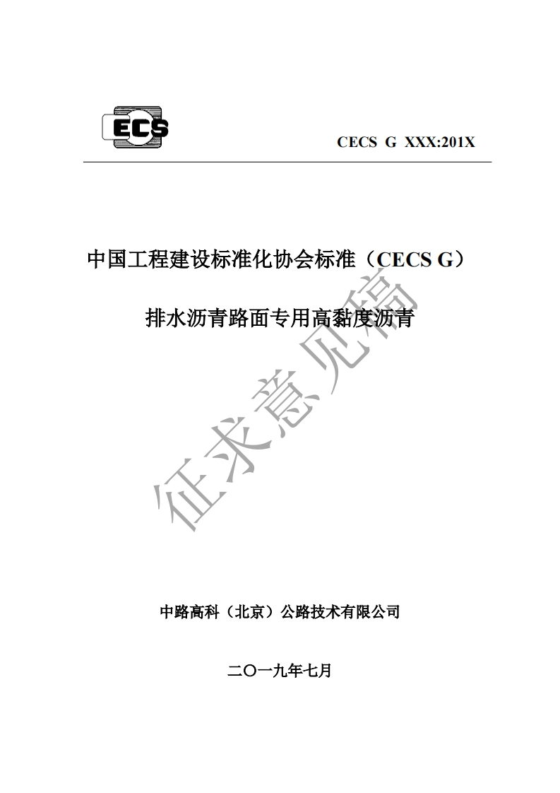 中国工程建设标准化协会标准(CECSG)排水沥青路面专用高黏度沥青征求意