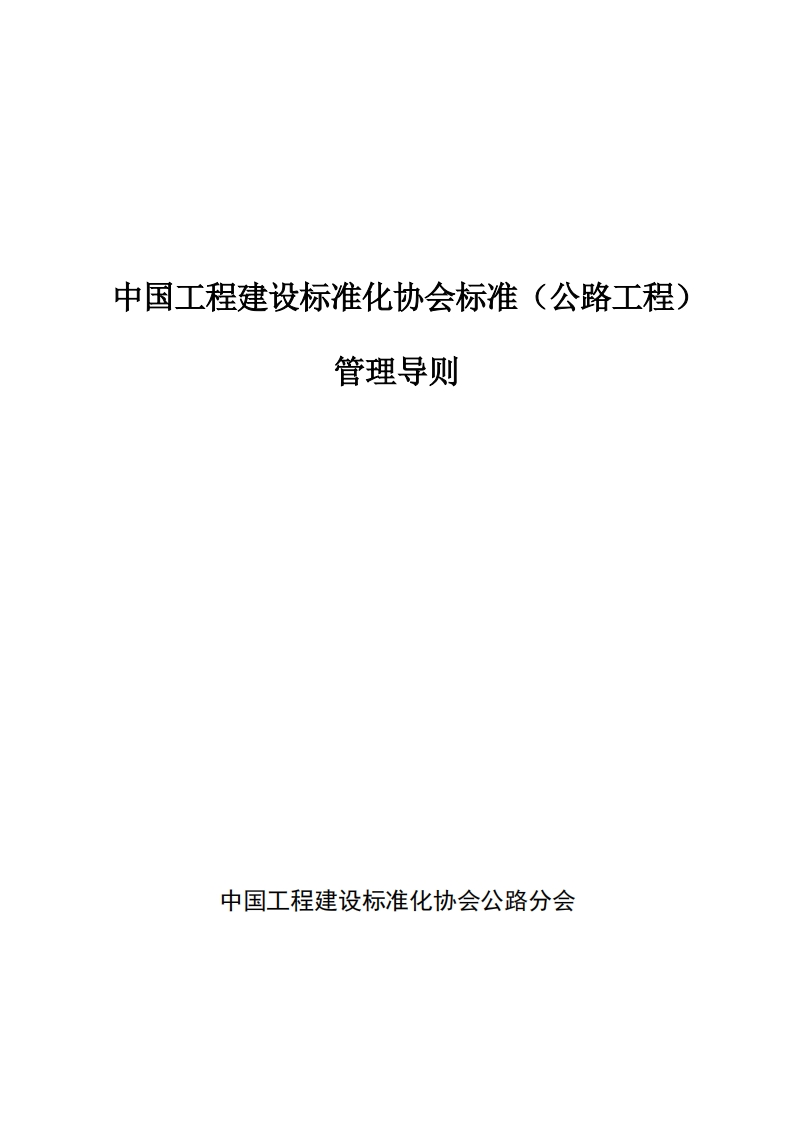 中国工程建设标准化协会标准(公路工程)管理导则