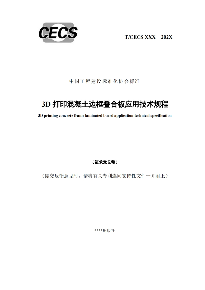 中国工程建设标准化协会标准3D打印混凝士边框叠合板应用技术规程3Dprintingconcreteframelaminatedboardapplicationtechnicalspecification(征求意见稿)提交反馈意见时，请将有关专利连同支持性文件一并附上)