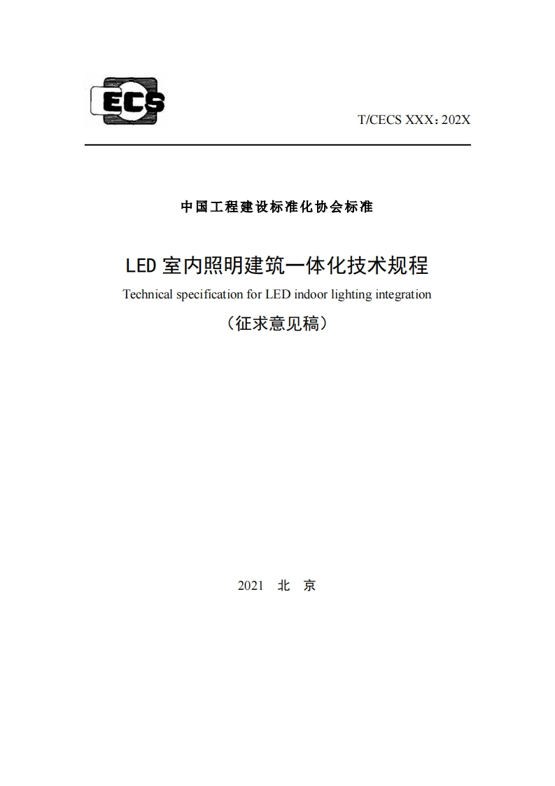 中国工程建设标准化协会标准LED室内照明建筑一体化技术规程TechnicalspecificationforLEDindoorlightingintegration(征求意见稿)