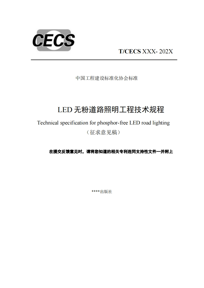 中国工程建设标准化协会标准LED无粉道路照明工程技术规程Technicalspecificationforphosphor-freeLEDroadlighting征求意见稿)在提交反馈意见时，请将您知道的相关专利连同支持性文件一并附上氺__氺い山ネ