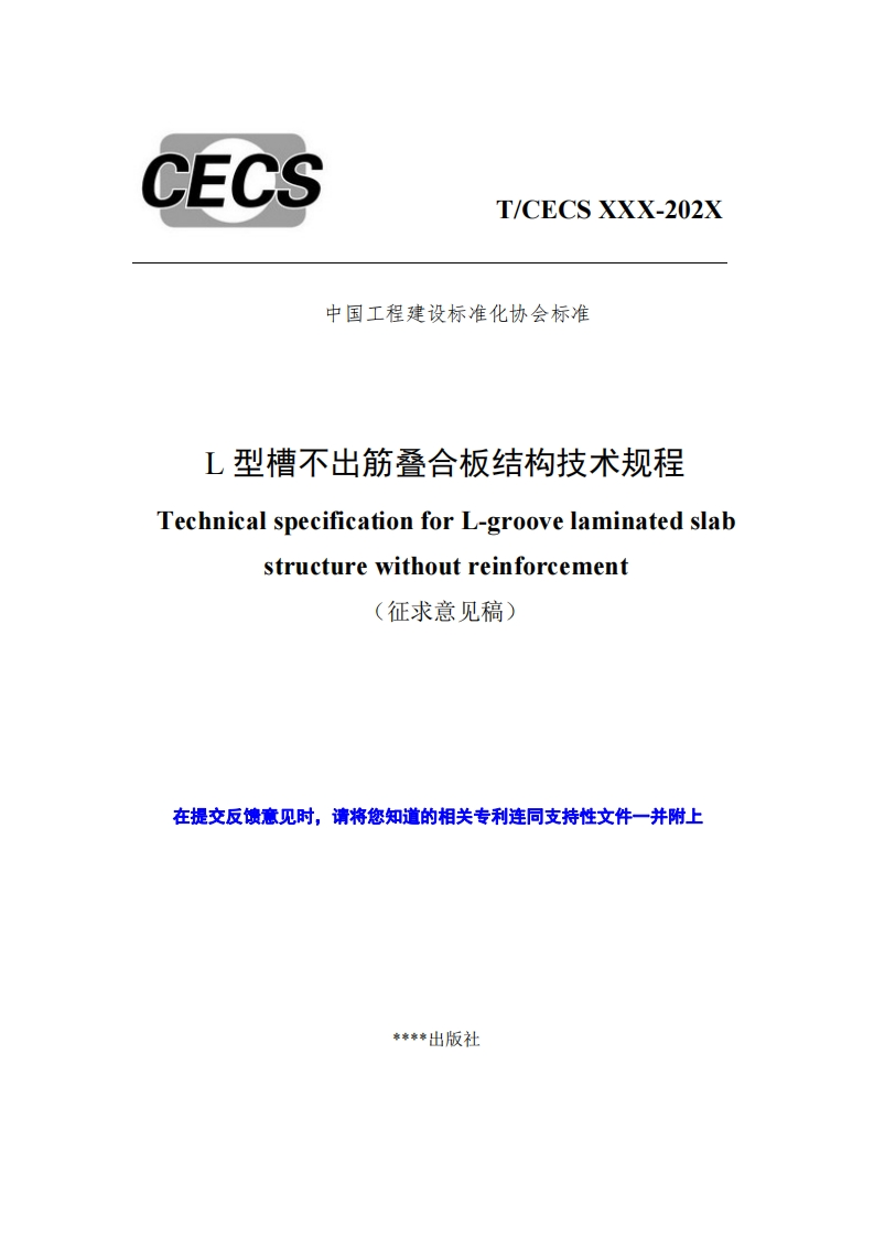 中国工程建设标准化协会标准L型槽不出筋叠合板结构技术规程TechnicalspecificationforL-groovelaminatedslabstructurewithoutreinforcement(征求意见稿在提交反馈意见时，请请将您知道的相关专利连同支持性文件一并附上新质力文库 - 聚焦新质生产力发展的数字化知识库_行业洞察 / 理论成果 / 实践指南免费下载新质力文库