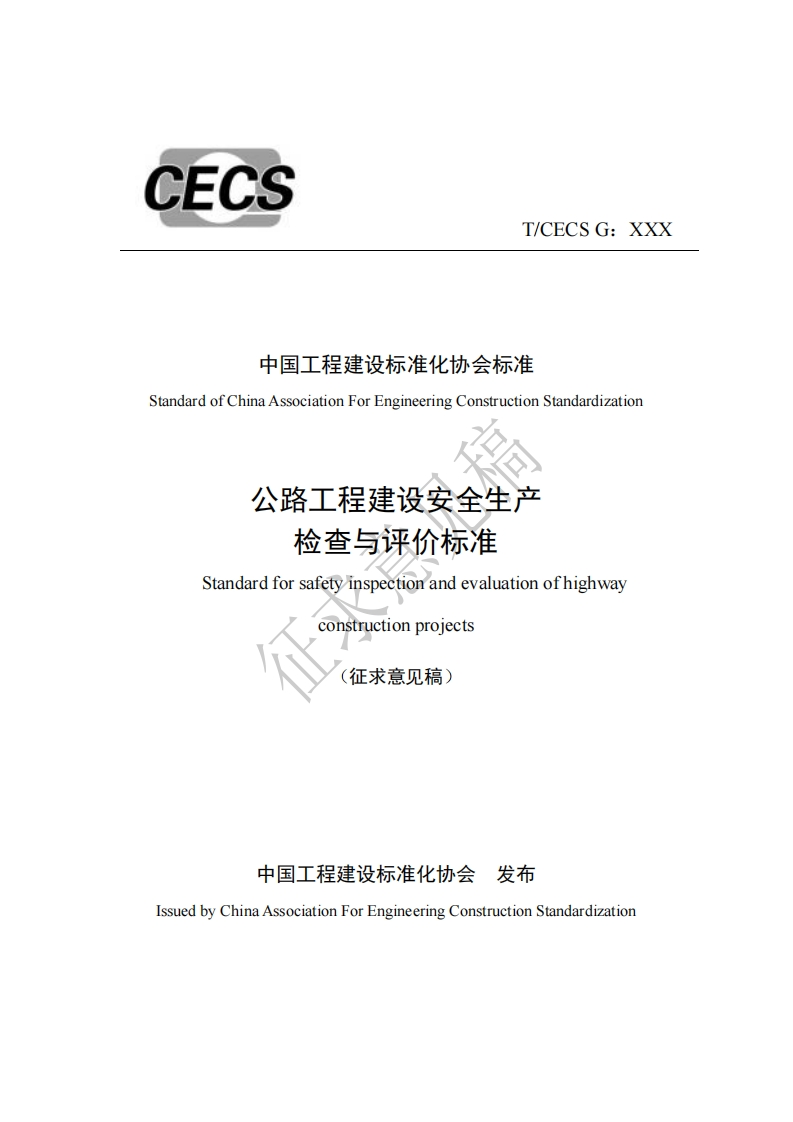 中国工程建设标准化协会标准StandardofChinaAssociationForEngineeringConstructionStandardization公路工程建设安金检查牙涞价标准Standardforsafetyinspecandevaluationofhighwaycohstictionprojects征求意见稿)