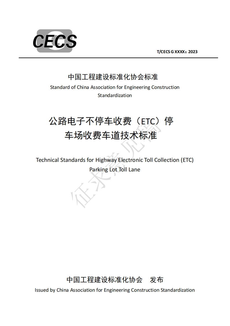 中国工程建设标准化协会标准StandardofChinaAssociationforEngineeringConstructionStandardization(ETC)停公路电子不停车收费车场收费车道技术标准TechnicalStandardsforHighwayElectronicTollCollection(ETCParkingLotTollLane