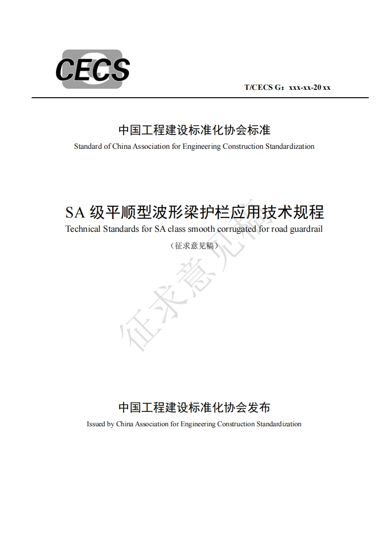 中国工程建设标准化协会标准StandardofChinaAssociationforEngineeringConstructionStandardizationSA级平顺型波形梁护栏应用技术规程TechnicalStandardsforSAclasssmoothcorrugatedforroadguardrail(征求意见稿)征求