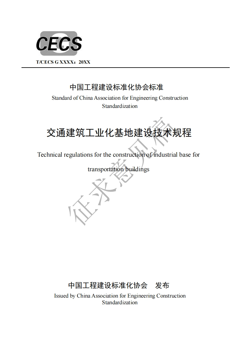 中国工程建设标准化协会标准StandardofChinaAssociationforEngineeringConstructionStandardization交通建筑工业化基地建设技术规程Technicalregulationsfortheconstructionofindustrialbasefortransportationbuildings征求