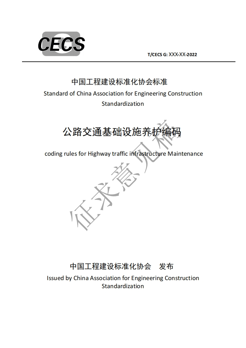 中国工程建设标准化协会标准StandardofChinaAssociationforEngineeringConstructionStandardization公路交通基础设施养护编码codingrulesforHighwaytrafficinfrastructureMaintenance征求意