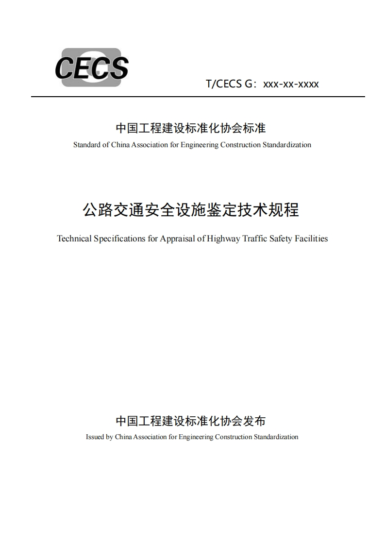 中国工程建设标准化协会标准StandardofChinaAssociationforEngineeringConstructionStandardization公路交通安全设施鉴定技术规程echnicalSpecificationsforAppraisalofHighwayTrafficSafetyFacilities