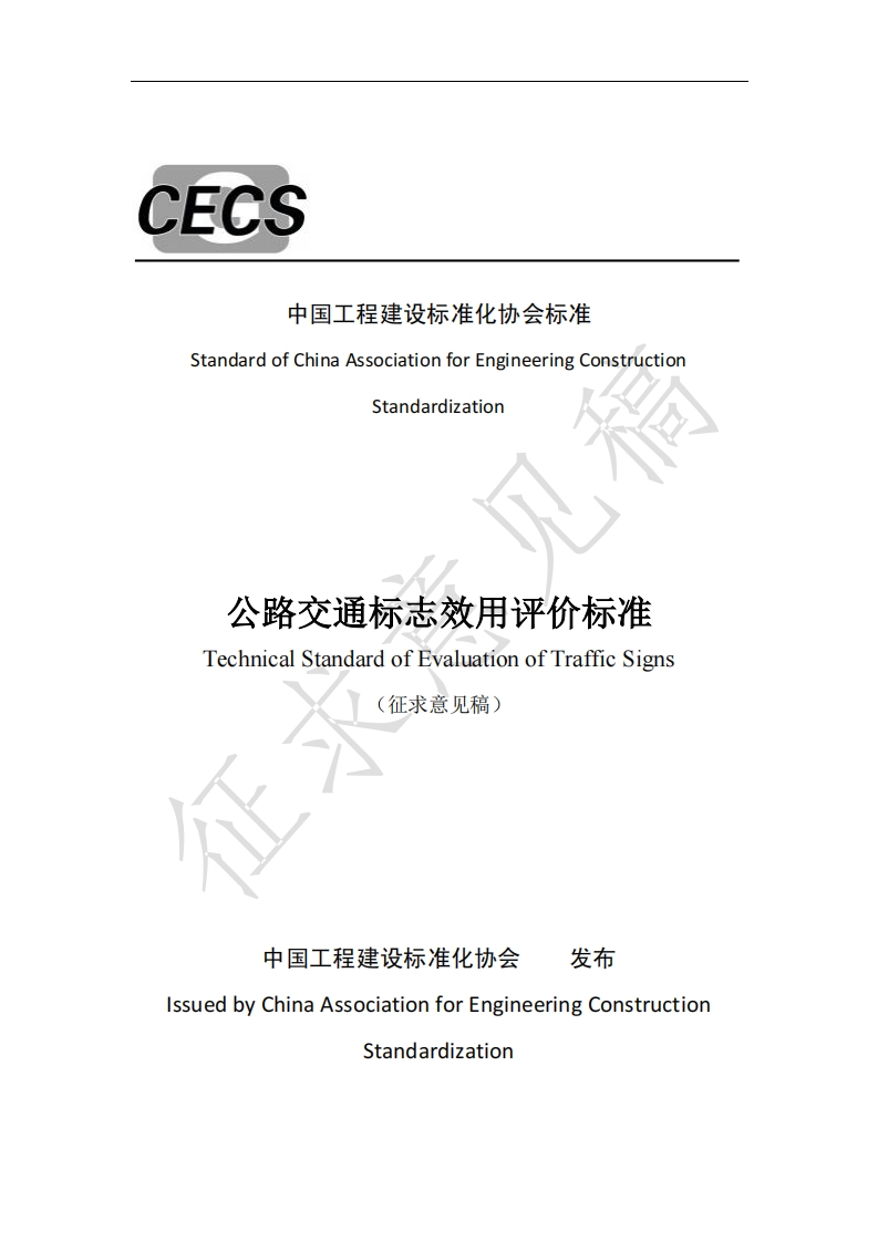 中国工程建设标准化协会标准StandardofChinaAssociationforEngineeringConstructionStandardization公路交通标志效用评价标准TechnicalStandardofEvaluationofTrafficSigns(征求意见稿)