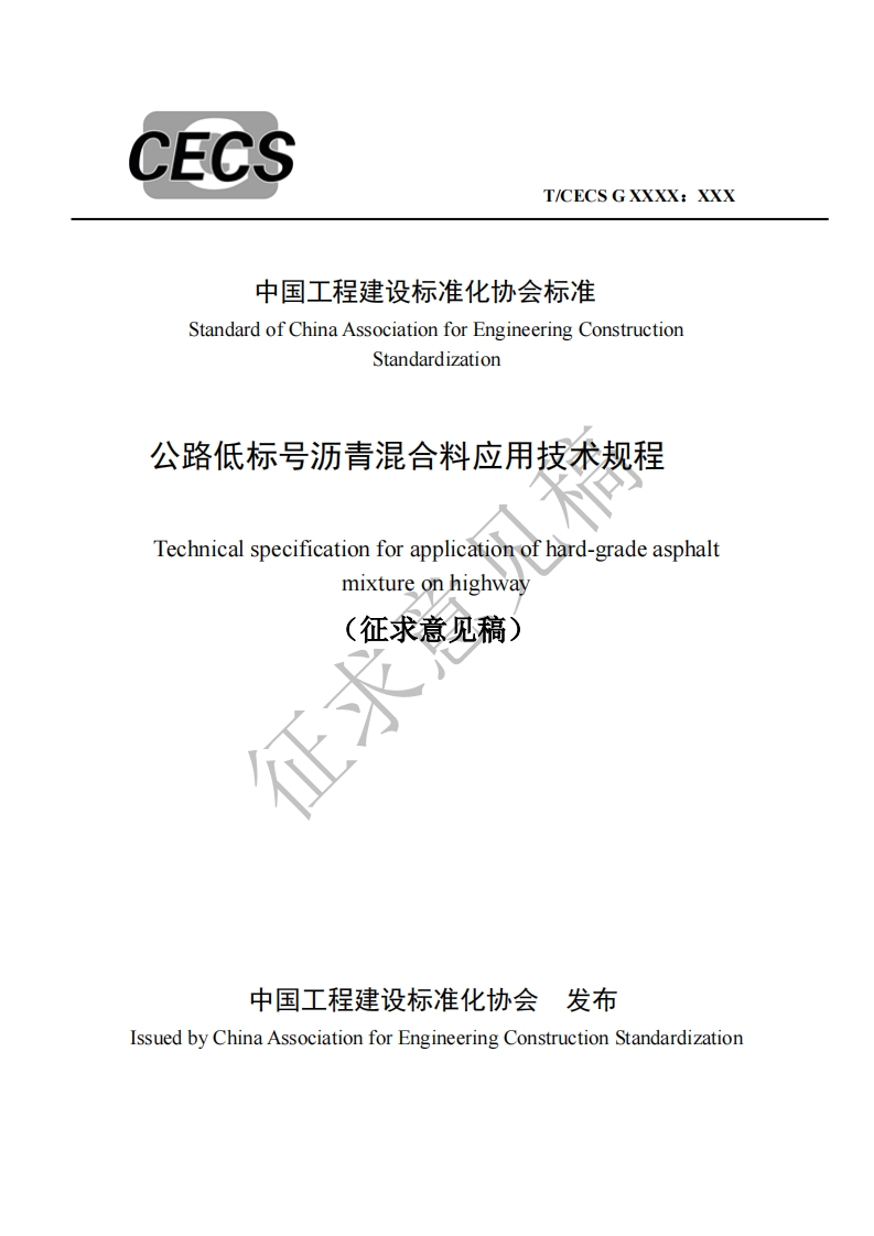 中国工程建设标准化协会标准StandardofChinaAssociationforEngineeringConstructionStandardization公路低标号沥青混合料应用技术规程Technicalspecificationforapplicationofhard-gradeasphaltmixtureonhighway(征求意见稿)