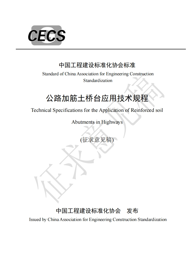 中国工程建设标准化协会标准StandardofChinaAssociationforEngineeringConstructionStandardization公路加筋土桥台应用技术规程TechnicalSpecificationsfortheApplicationofReinforcedsoilAbutmentsinHighways(征求意见稿)