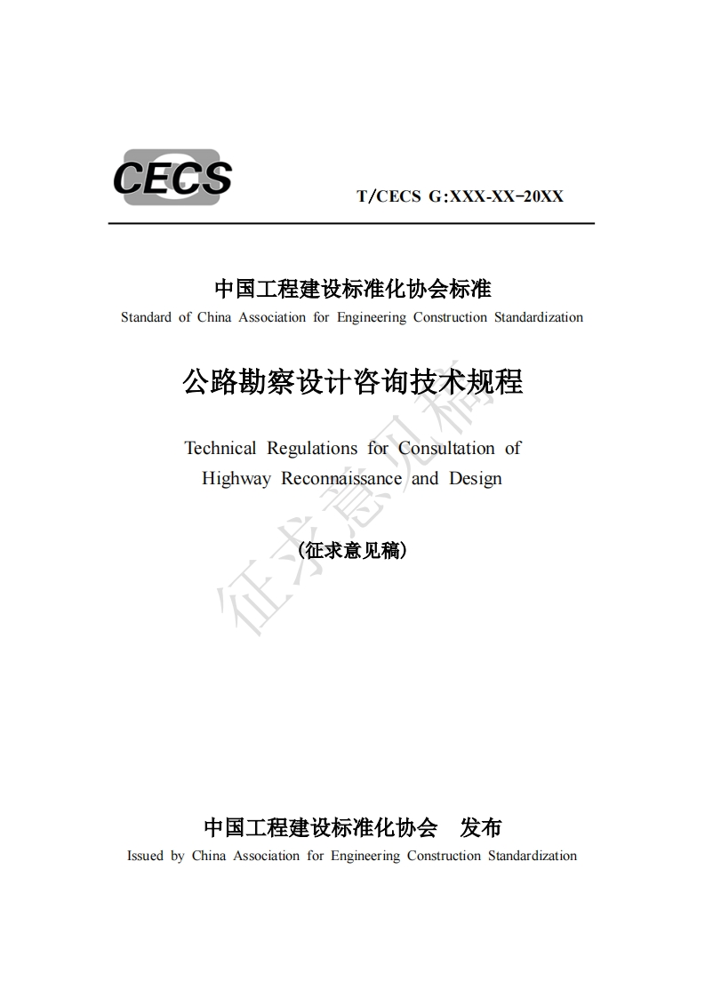 中国工程建设标准化协会标准StandardofChinaAssociationforEngineeringConstructionStandardization公路勘察设计咨询技术规程TechnicalRegulationsforConsultationofHighwayReconnaissanceandDesign(征求意见稿)