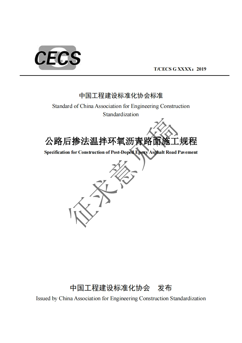 中国工程建设标准化协会标准StandardofChinaAssociationforEngineeringConstructionStandardization公路后掺法温拌环氧沥青路面施工规程SpecificationforConstructionofPost-DopedEpoxyAsphaltRoadPavement征求意