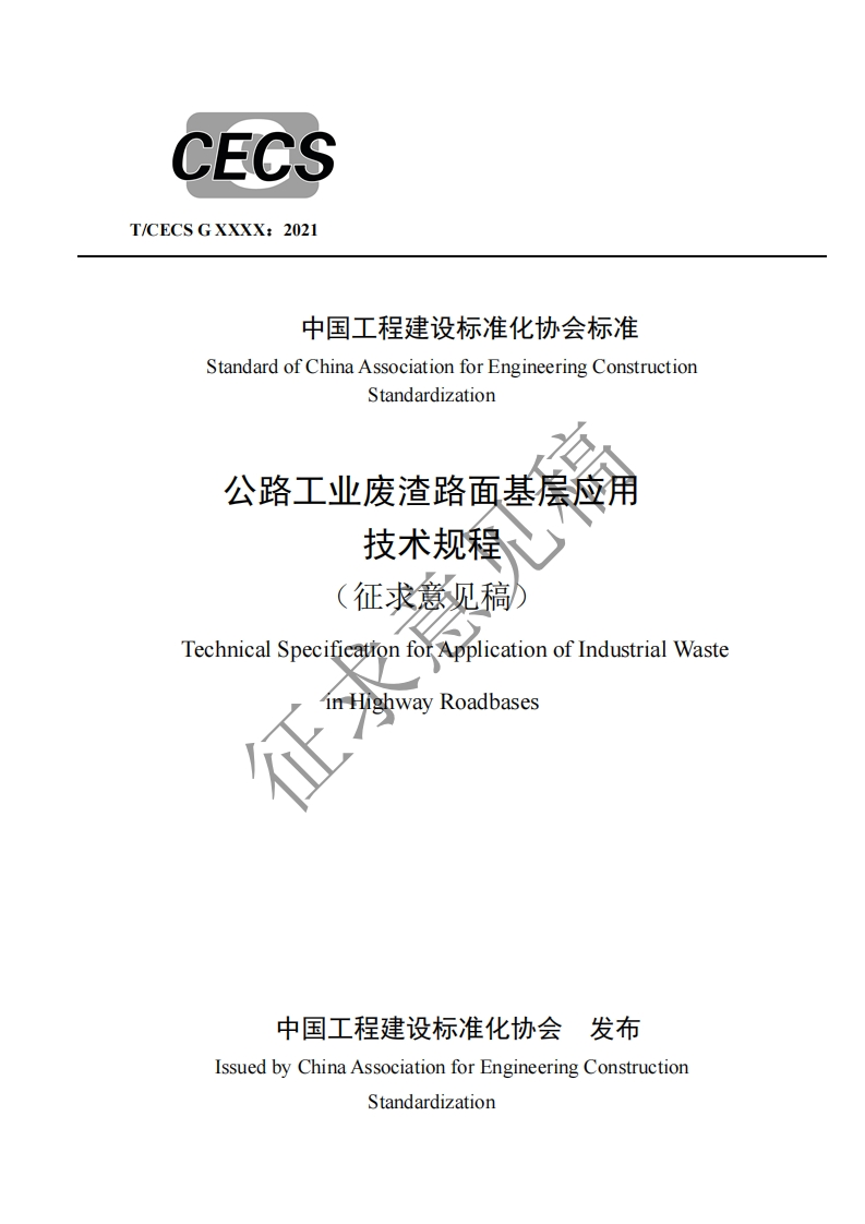 中国工程建设标准化协会标准StandardofChinaAssociationforEngineeringConstructionStandardization公路工业废渣路面基层应用技术规程征求意见稿TechnicalSpecificationforApplicationofIndustrialWasteinHighwayRoadbases