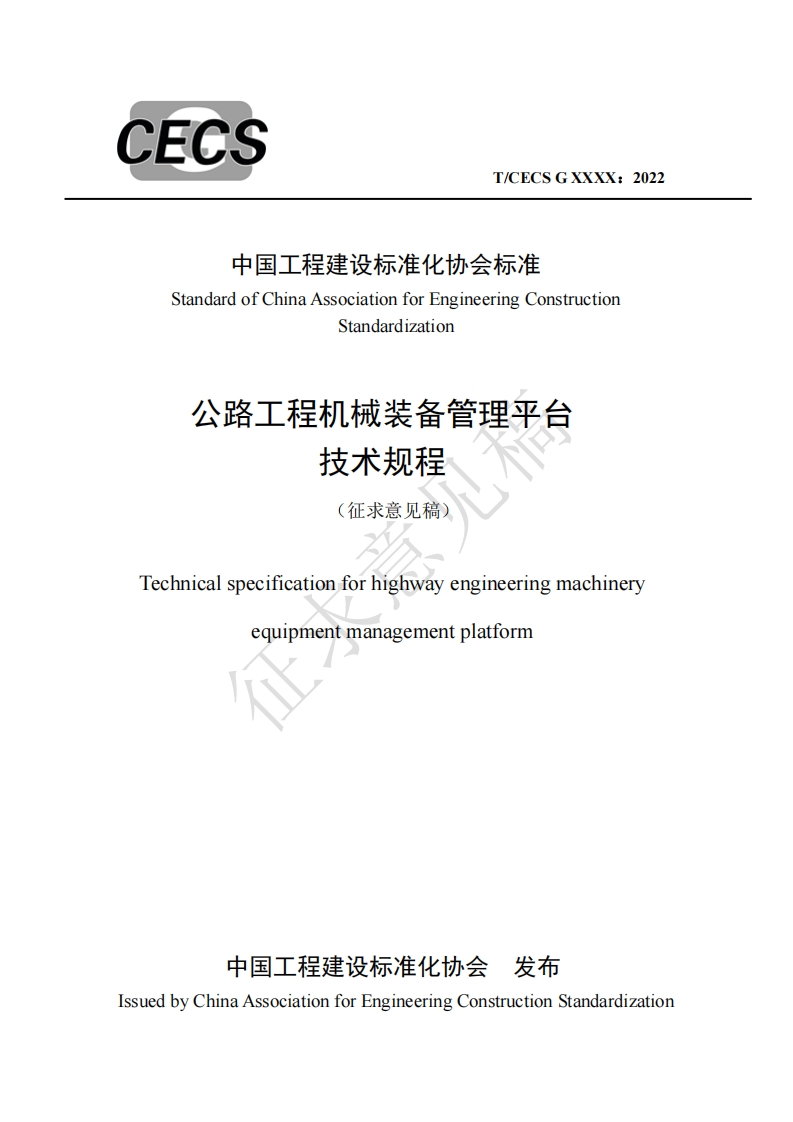 中国工程建设标准化协会标准StandardofChinaAssociationforEngineeringConstructionStandardization公路工程机械装备管理平台技术规程(征求意见稿)Technicalspecificationforhighwayengineeringmachineryequipmentmanagementplatform