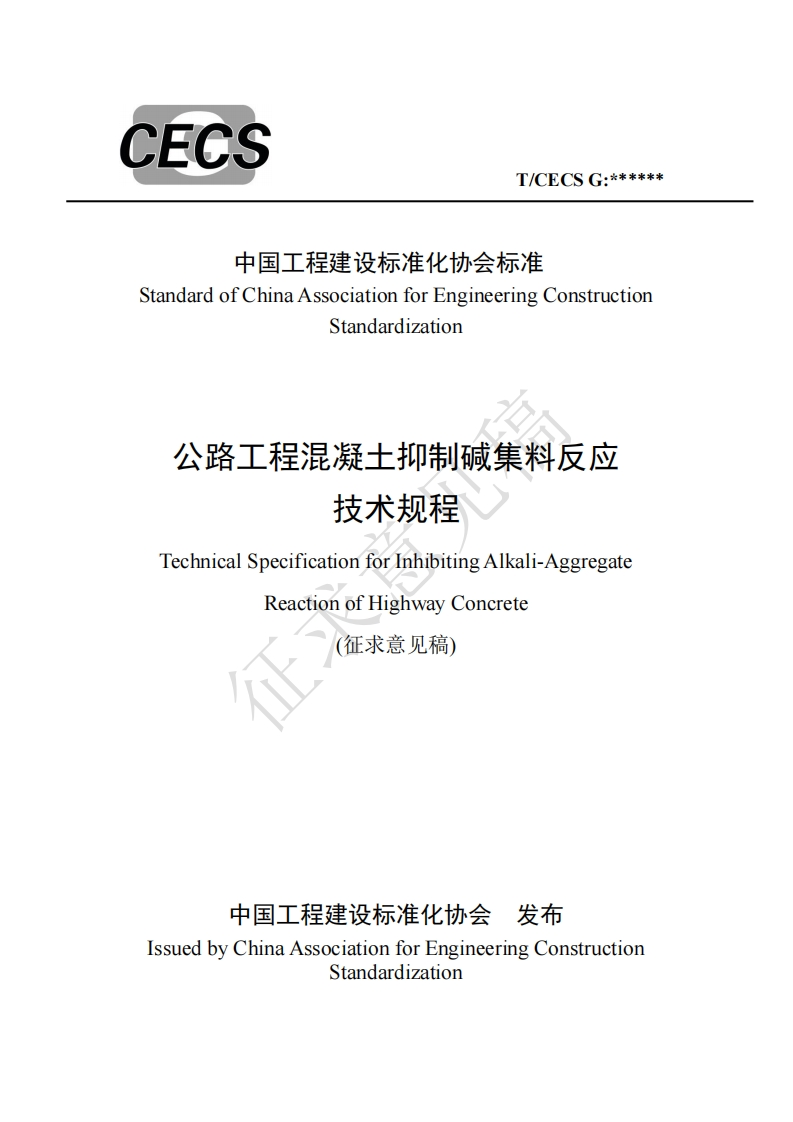 中国工程建设标准化协会标准StandardofChinaAssociationforEngineeringConstructionStandardization公路工程混凝土抑制碱集料反应技术规程TechnicalSpecificationforInhibitingAlkali-AggregateReactionofHighwayConcrete(征求意见稿)