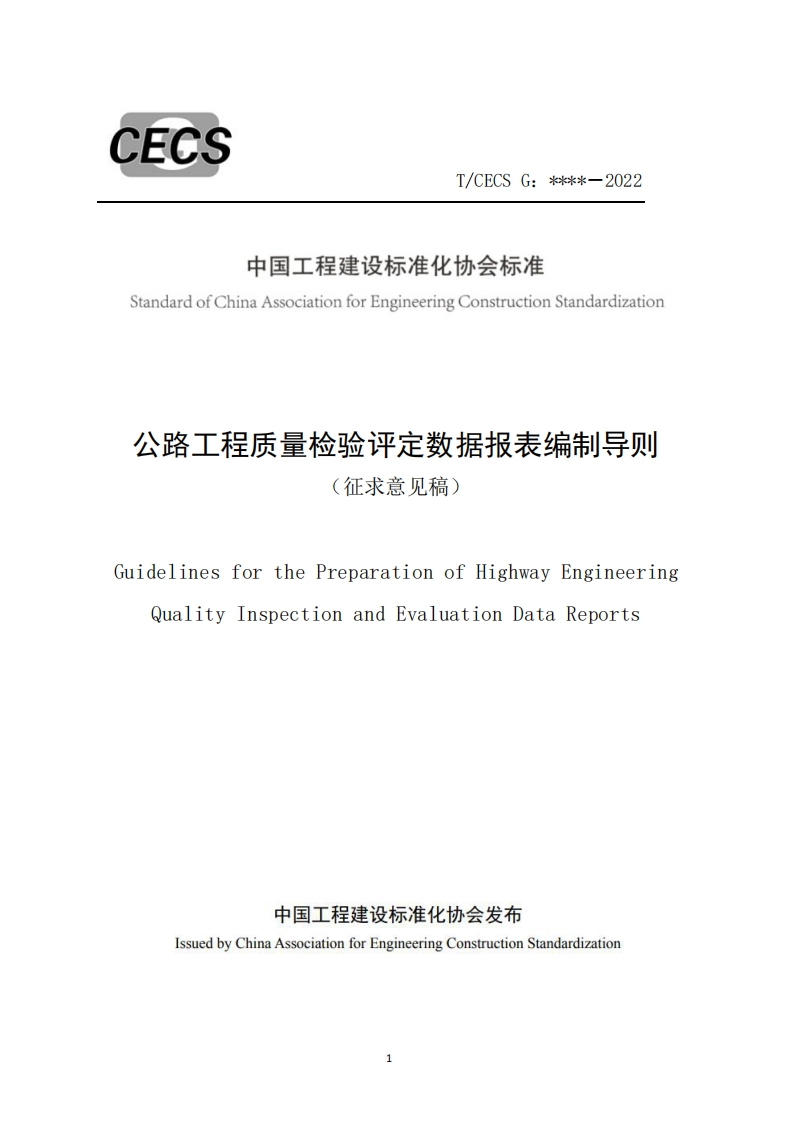 中国工程建设标准化协会标准StandardofChinaAssociationforEngineeringConstructionStandardization公路工程质量检验评定数据报表编制导则征求意见稿)uidelinesforthePreparationofHighwayEngineeringQualityInspectionandEvaluationDataReports