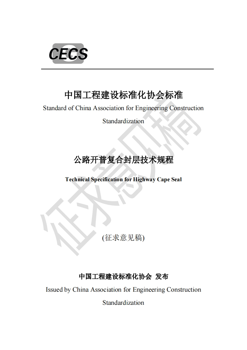 中国工程建设标准化协会标准StandardofChinaAssociationforEngineeringConstructionStandardization公路开普复合封层技术规程TechnicalSpecificationforHighwayCapeSeal