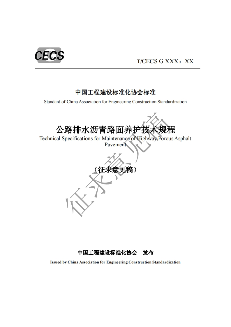 中国工程建设标准化协会标准StandardofChinaAssociationforEngineeringConstructionStandardization公路排水沥青路面养护技术规程TechnicalSpecificationsforMaintenanceofHighwayPorousAsphaltPavement征求(征求意见稿)