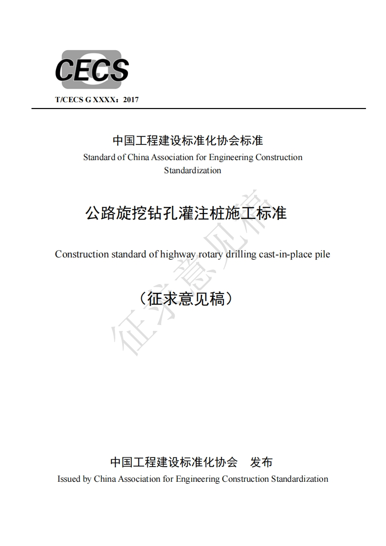 中国工程建设标准化协会标准StandardofChinaAssociationforEngineeringConstructionStandardization公路旋挖钻孔灌注桩施工标准onstructionstandardofhighwayrotarydrillingcast-in-placepile(征求意见稿)